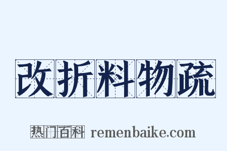 改折料物疏是什么意思的图片